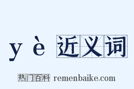 yè近义词是什么意思的图片